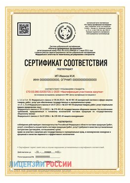 Сертификат квалификации участников закупки для ИП. Лиски Сертификат СТО 03.080.02033720.1-2020